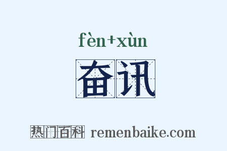 奋讯是什么意思的图片